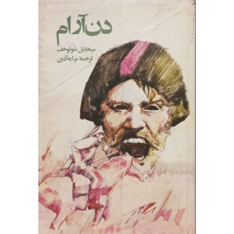 دن آرام