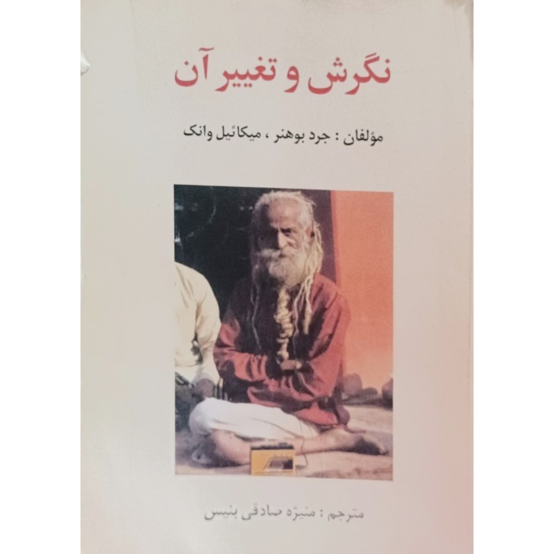نگرش و تغییر آن