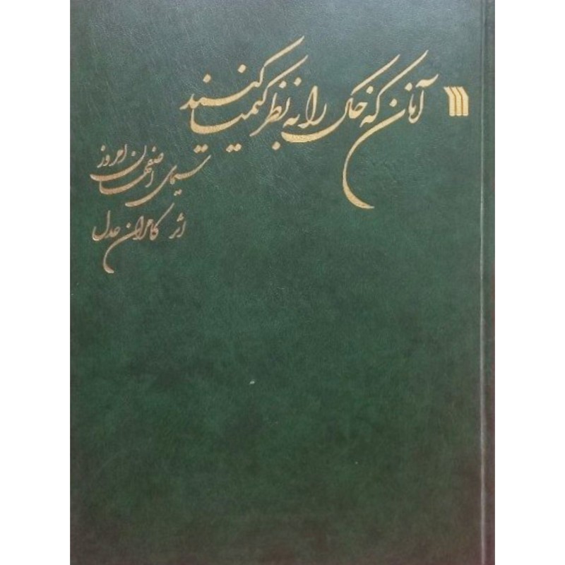 آنان که خاک را به نظر کیمیا کنند