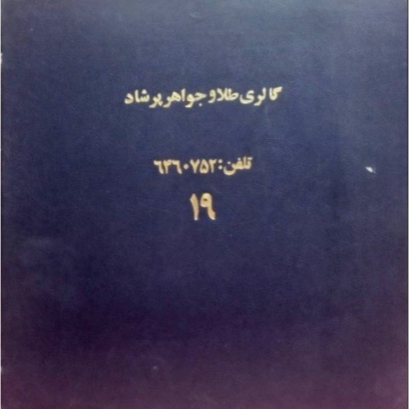 کاتالوگ طلا و جواهر شماره 19