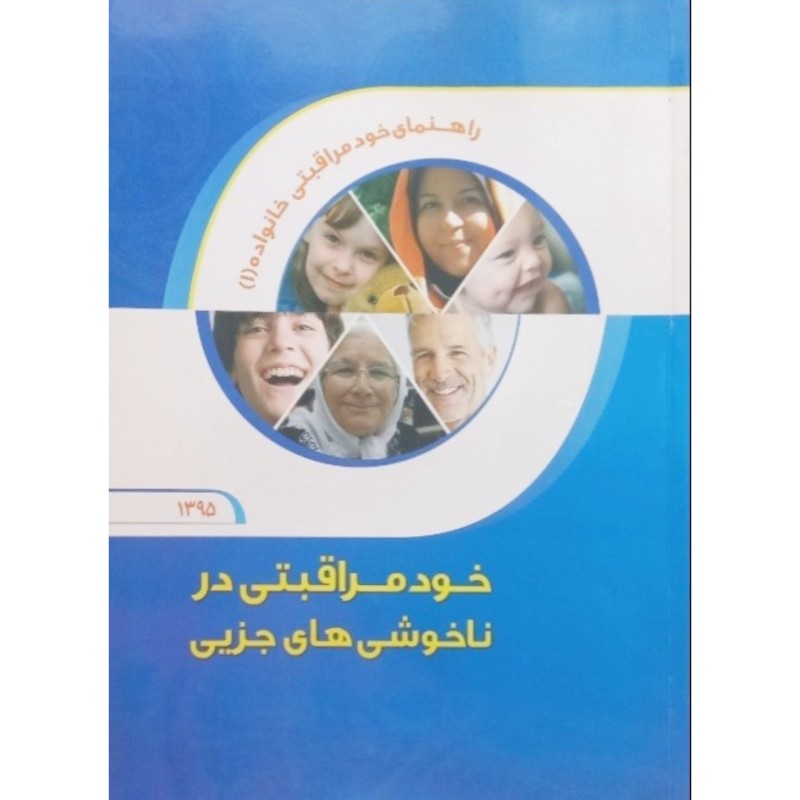 راهنمای خود مراقبتی خانواده 1