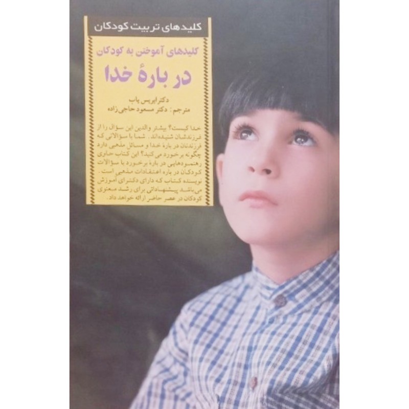 کلید های آموختن به کودکان درباره خدا