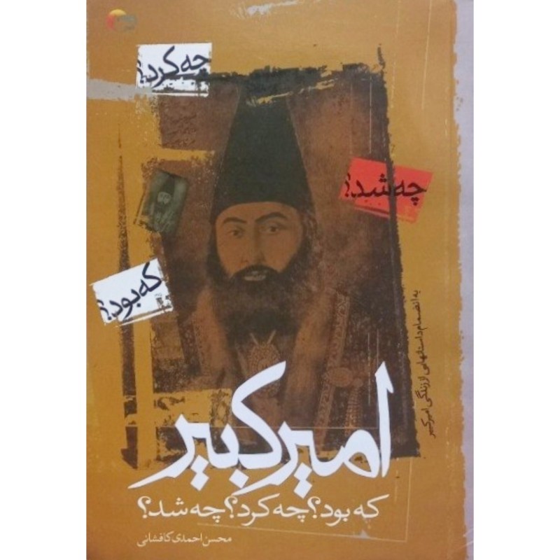 امیرکبیر که بود چه کرد چه شد