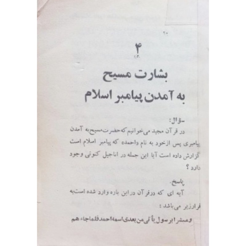 بشارت مسیح به آمدن پیامبر اسلام