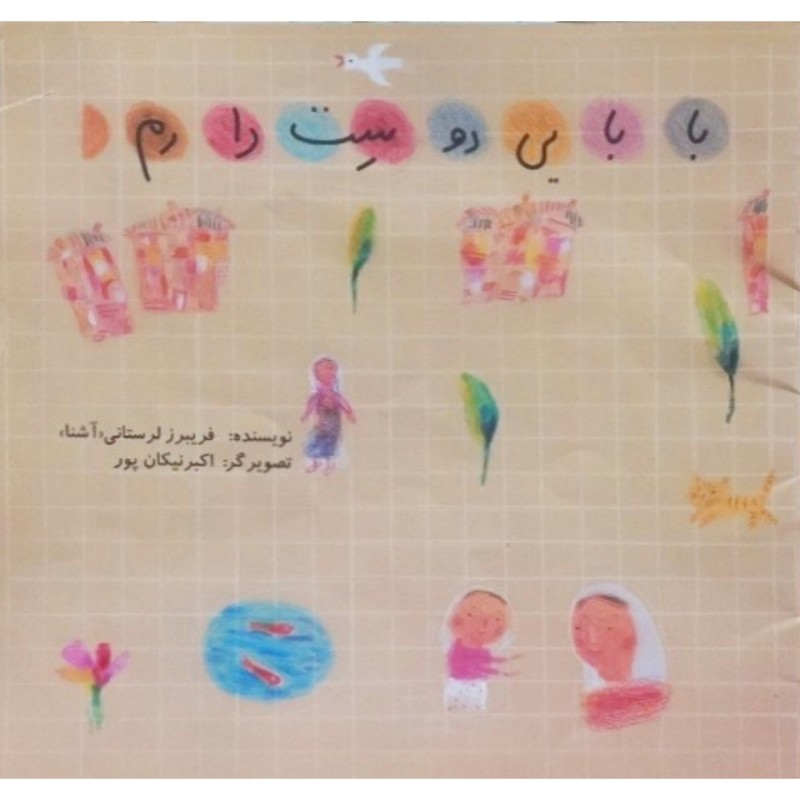 بابایی دوست دارم