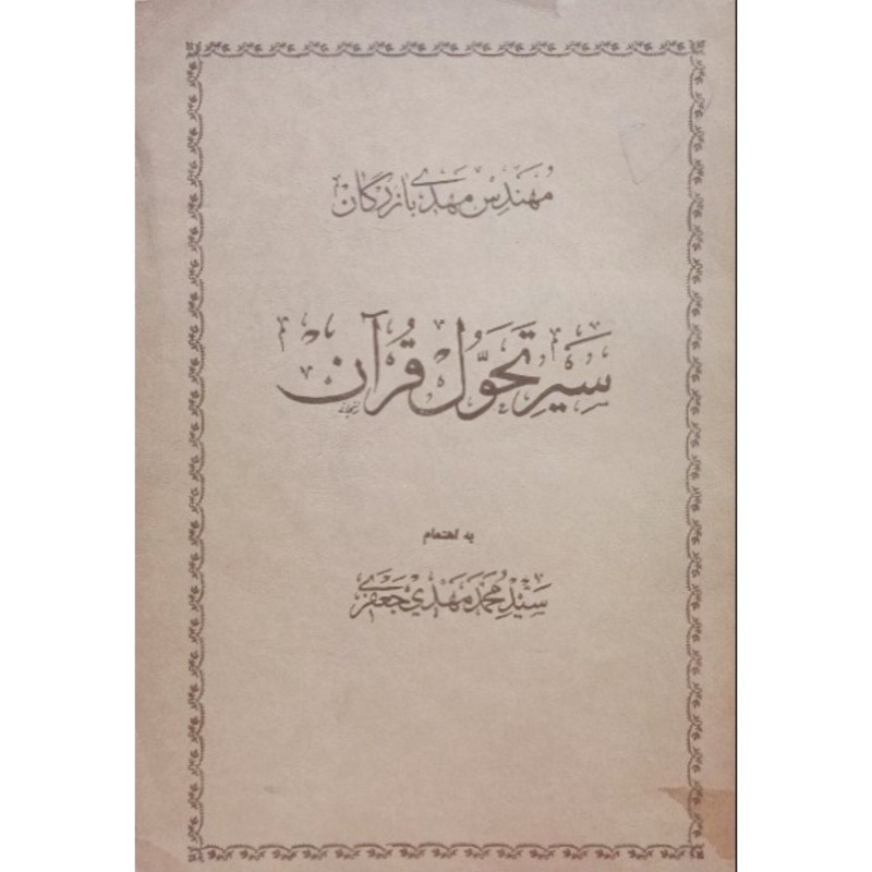 سیر تحول قرآن