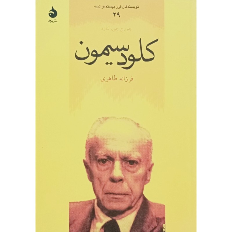 کلود سیمون جلد 29