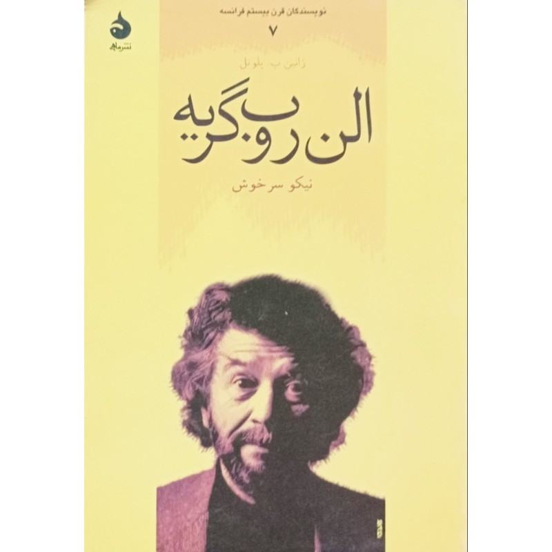 الن روب گریه جلد 7