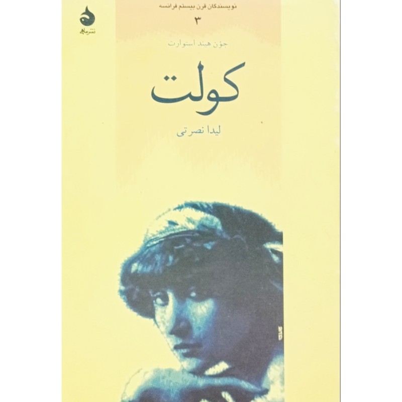 کولت جلد 3