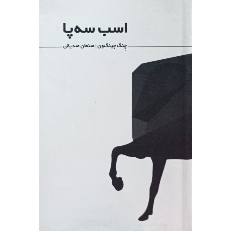 اسب سه پا