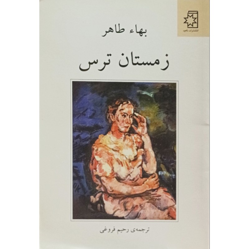 زمستان ترس
