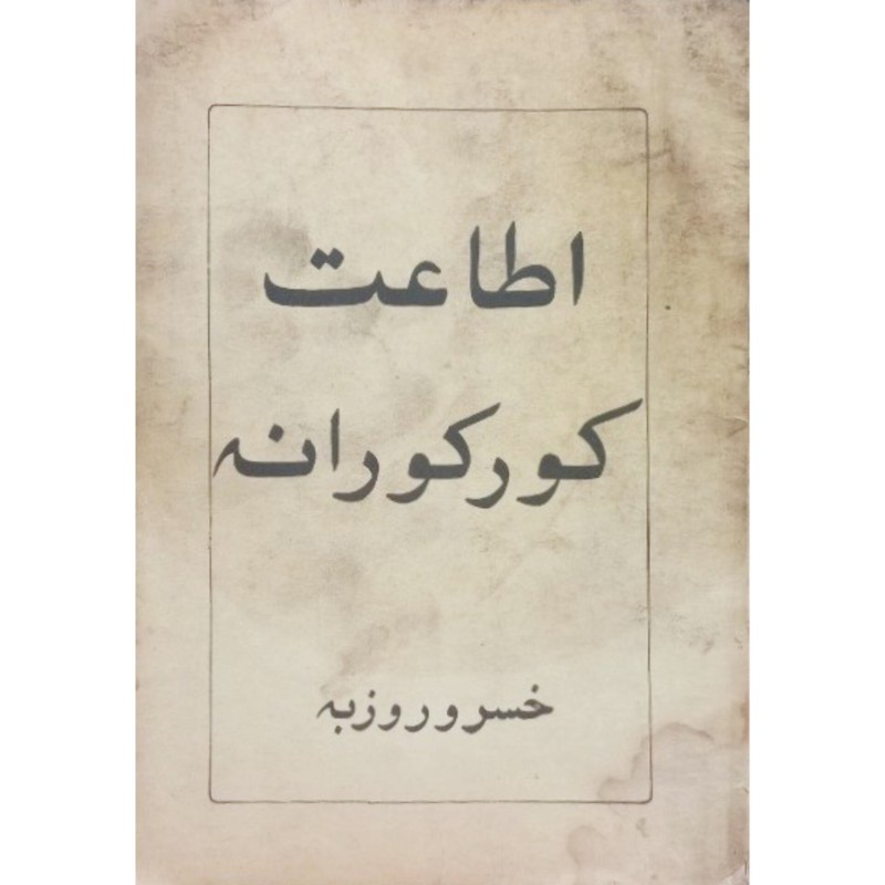 اطاعت کورکورانه
