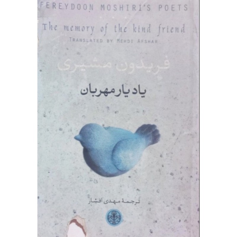 یاد یار مهربان