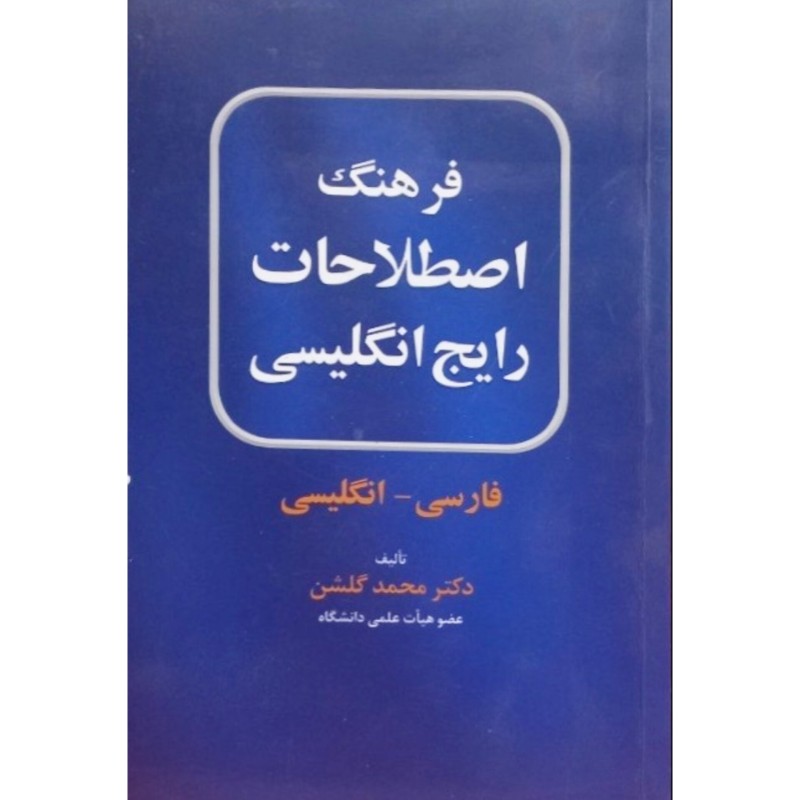 فرهنگ اصطلاحات رایج انگلیسی