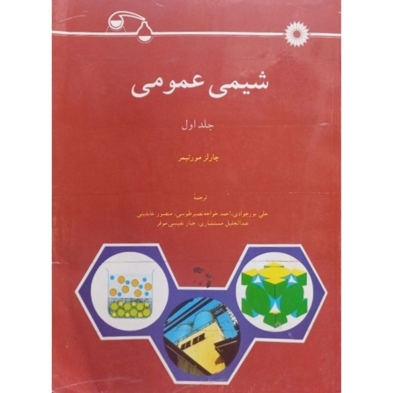 شیمی عمومی جلد اول