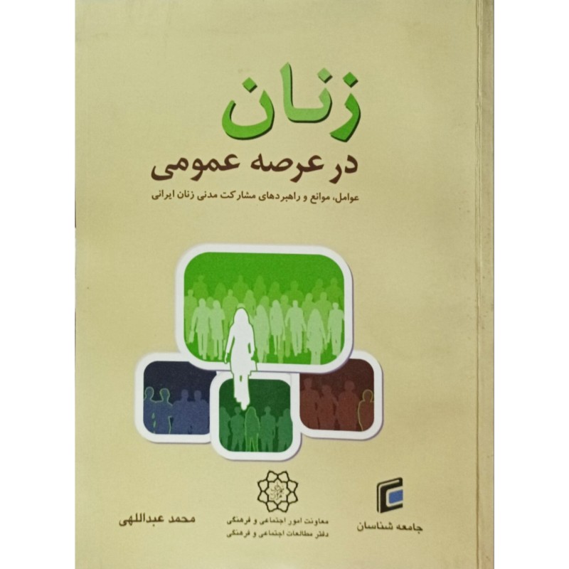 زنان در عرصه عمومی