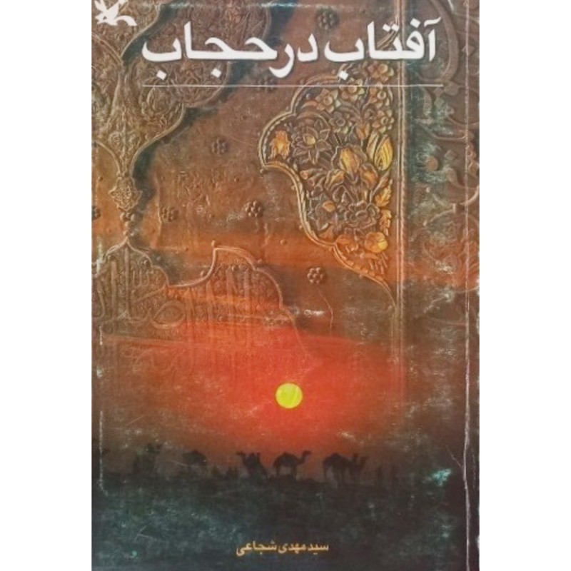 آفتاب در حجاب