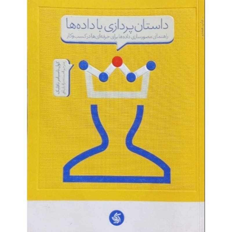 داستان پردازی با داده ها