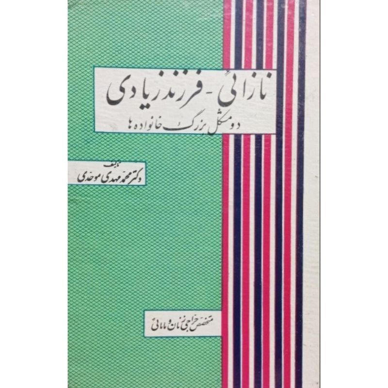 نازائی فرزند زیادی دو مشکل بزرگ خانواده ها