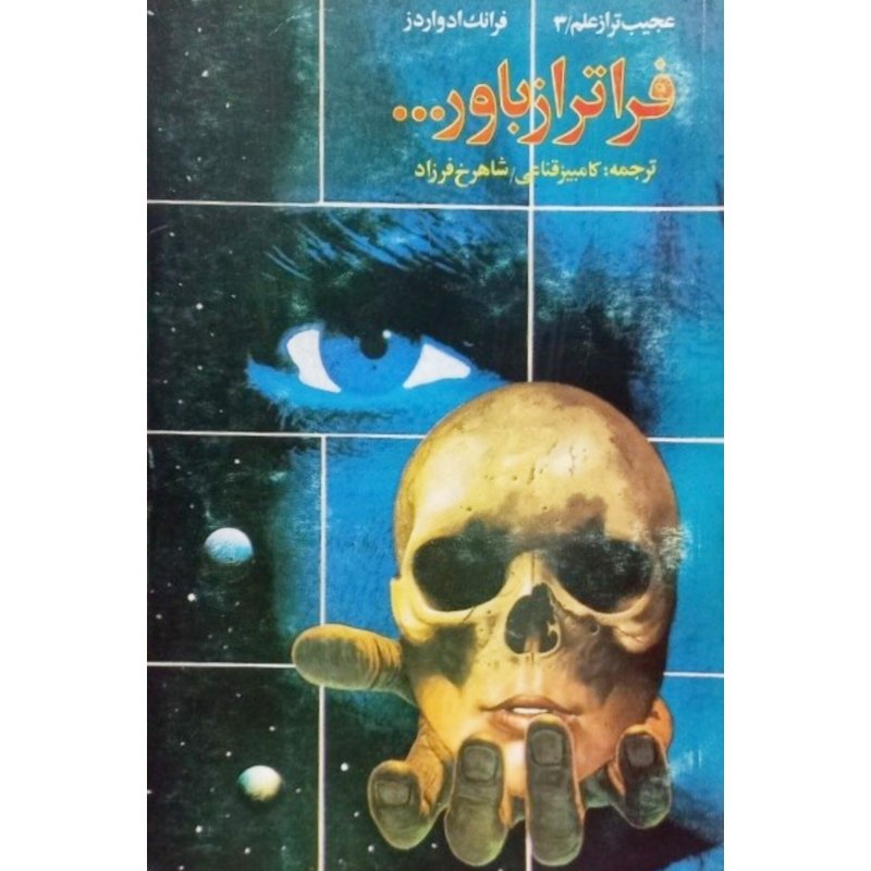فراترازباور...