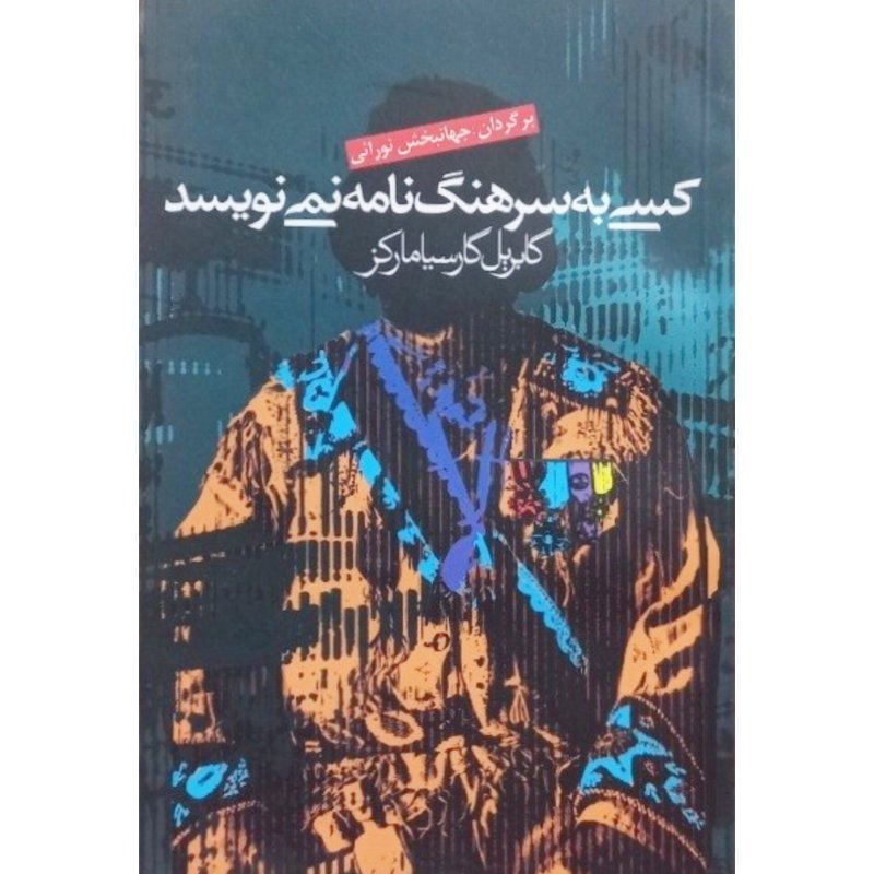 کسی به سرهنگ نامه نمی نویسد