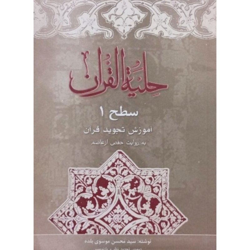 حلیه القران سطح 1