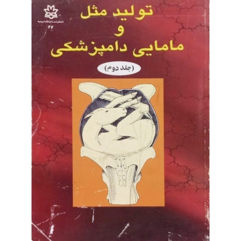 تولید مثل و مامایی دامپزشکی جلد دوم