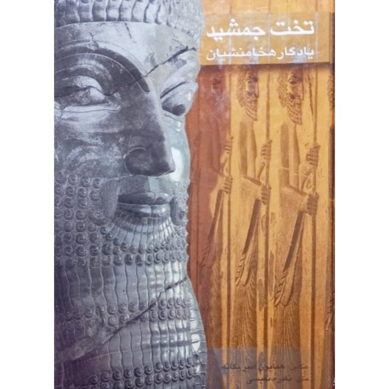 تخت جمشید یادگار هخامنشیان