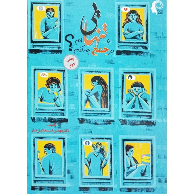 با تنهایی ام در جمع چه کنم ؟!