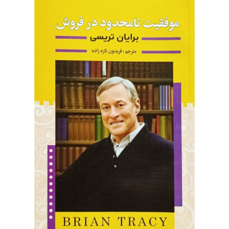 موفقیت نامحدود در فروش