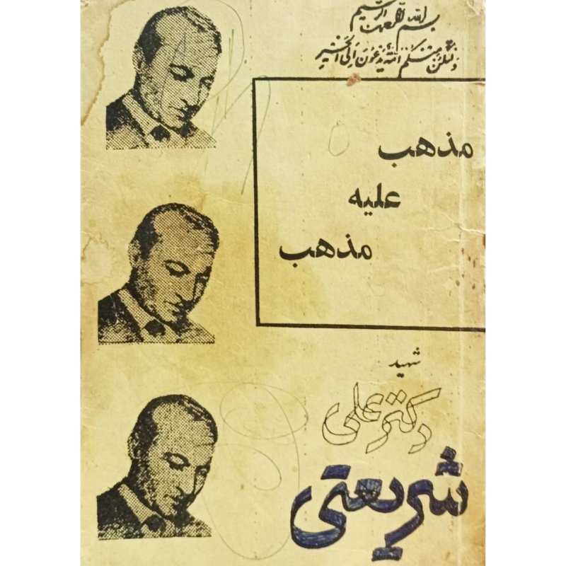 مذهب علیه مذهب