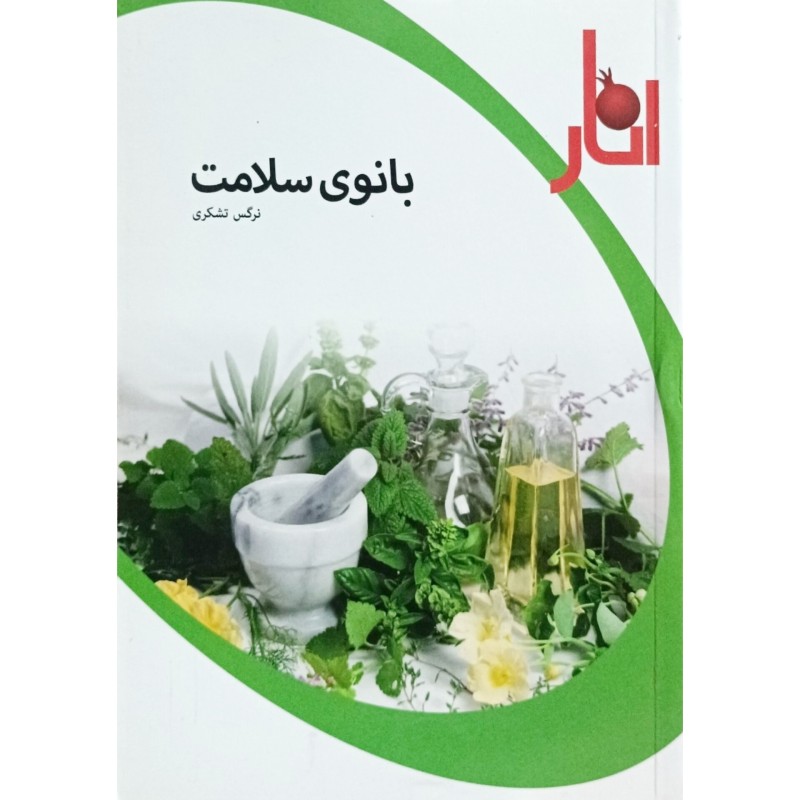 بانوی سلامت