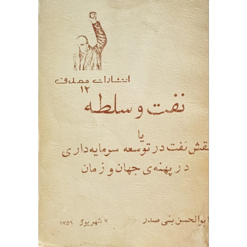 نفت و سلطه یا نقش نفت در توسعه سرمایه داری در پهنه ی جهان و زمان