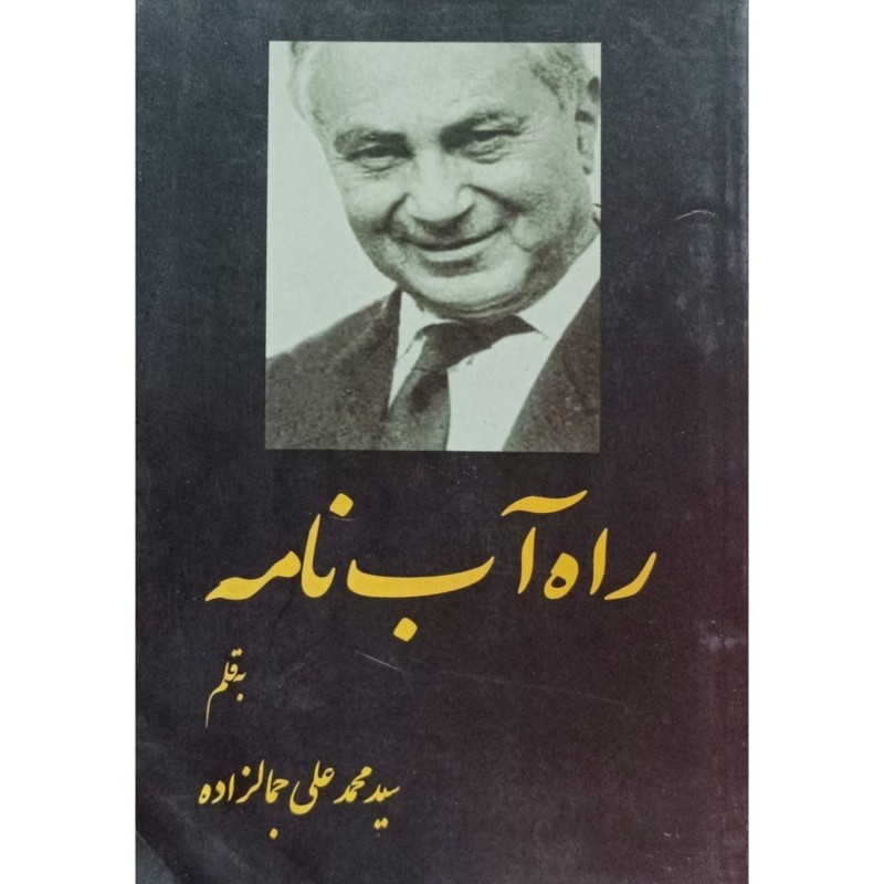 راه آب نامه