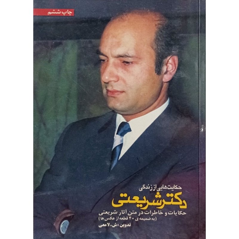 حکایت هایی از زندگی دکتر شریعتی سال 1386