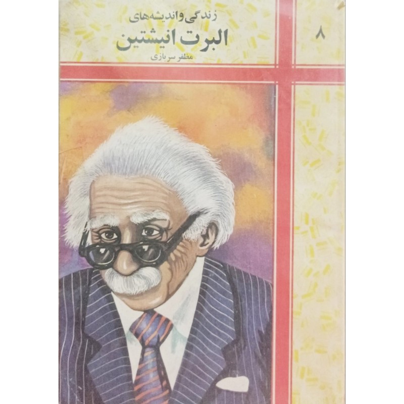 زندگی و اندیشه های آلبرت انیشتین جلد 8