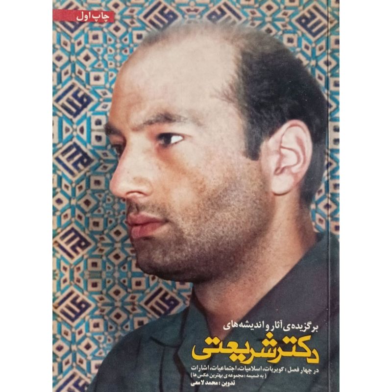برگزیده ی آثار و اندیشه های دکتر شریعتی سال 1386