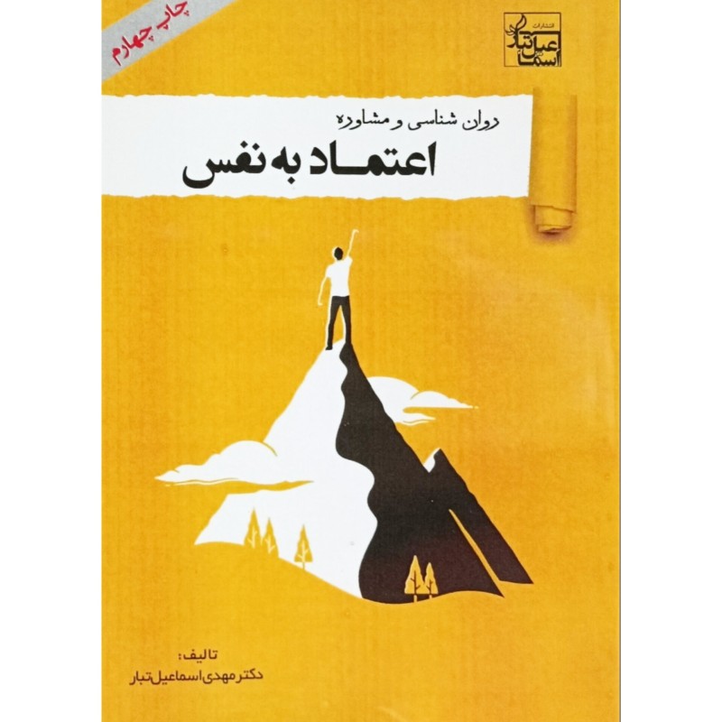 روان شناسی و مشاوره اعتماد به نفس
