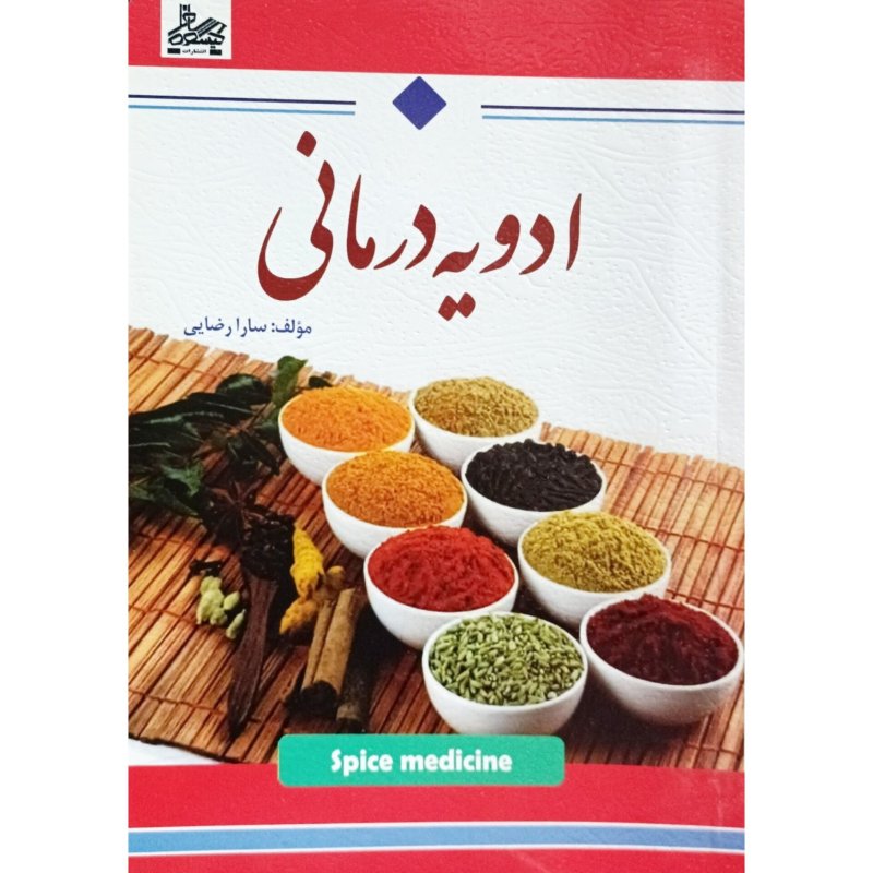 ادویه درمانی