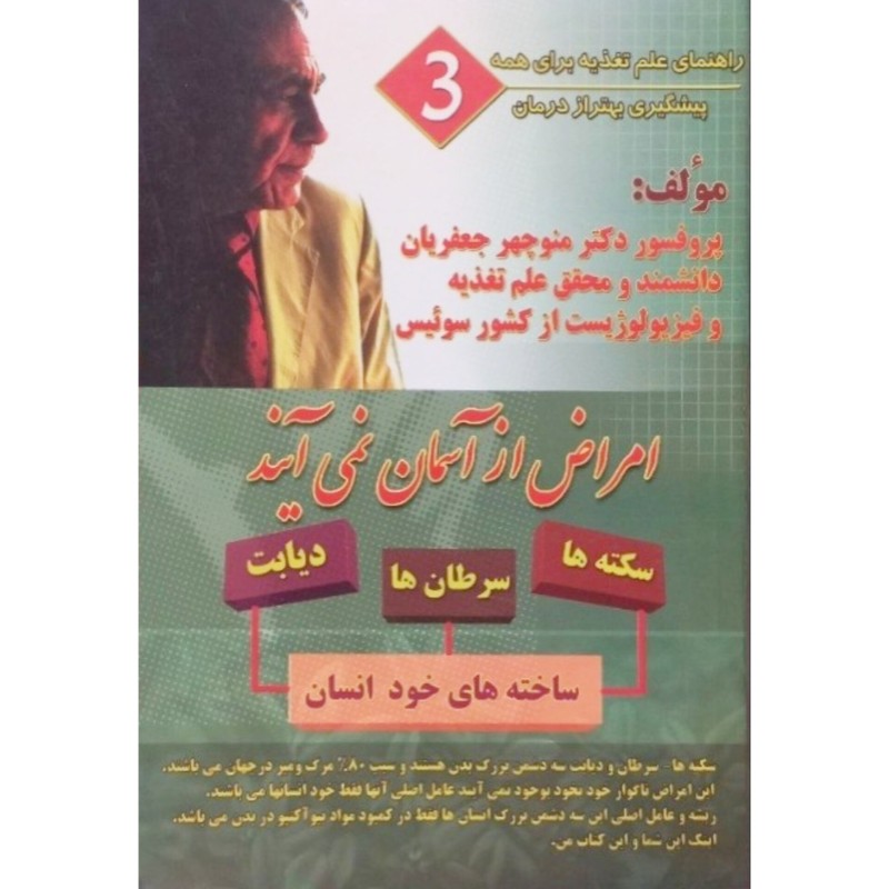 امراض از آسمان نمی آیند