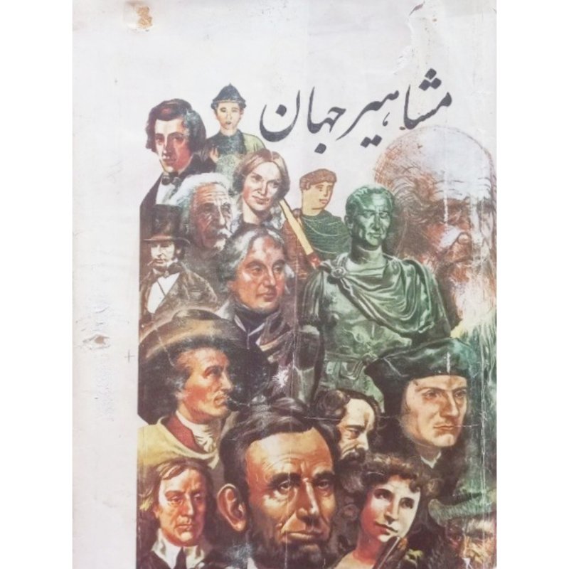 مشاهیر جهان