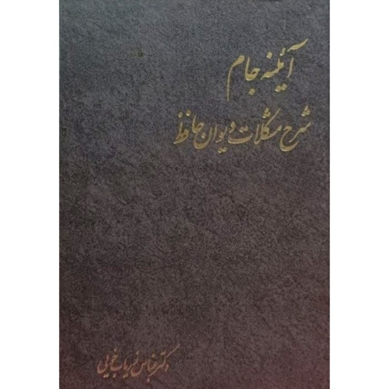 آئینه جام
