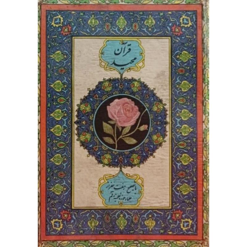 قرآن مجید