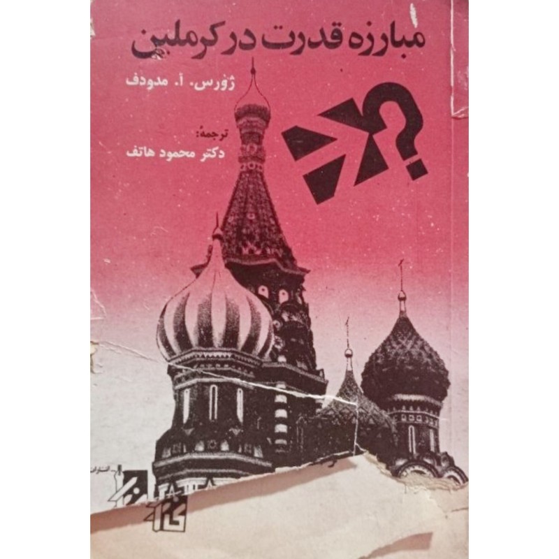 مبارزه قدرت در کرملین