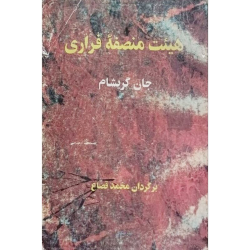 هیئت منصفه فراری