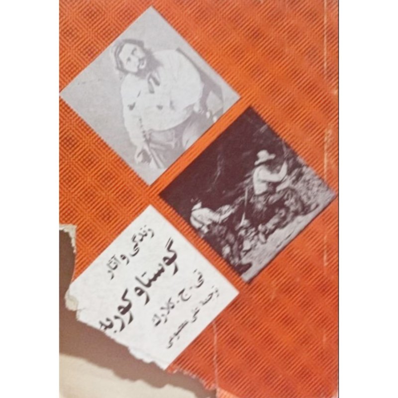 زندگی و آثار گوستاو کوربه
