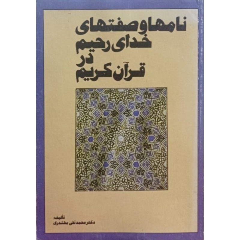 نامهاوصفتهای خدای رحیم  در قرآن کریم