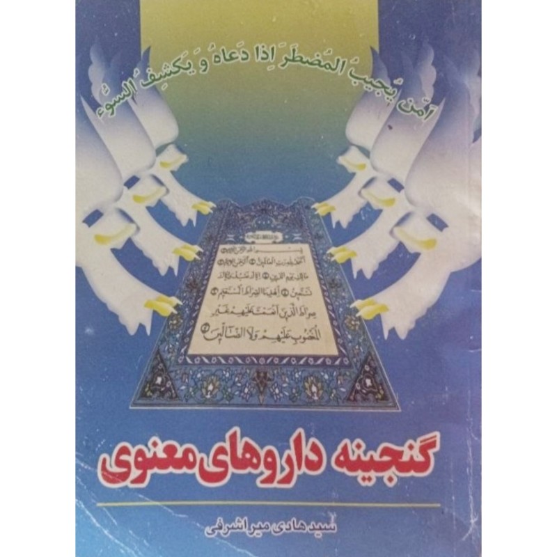 گنجینه داروهای معنوی