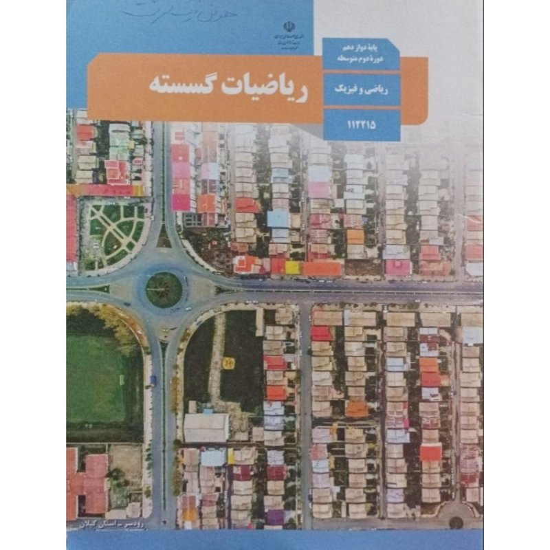 ریاضیات گسسته پایه دوازدهم دوره دوم متوسطه سال 1398