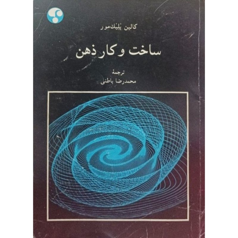 ساخت و کار ذهن